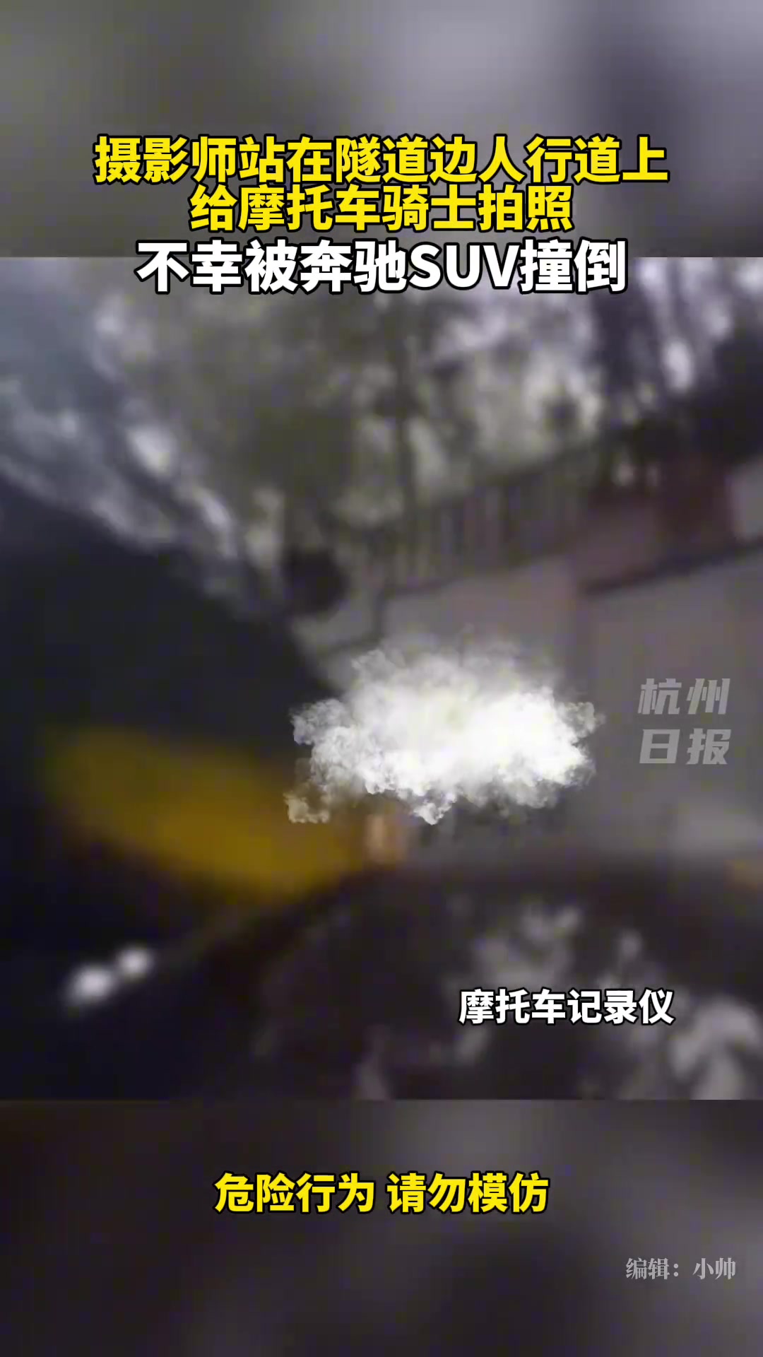 摄影师站在隧道边上给摩托骑士拍照，不幸被SUV撞倒