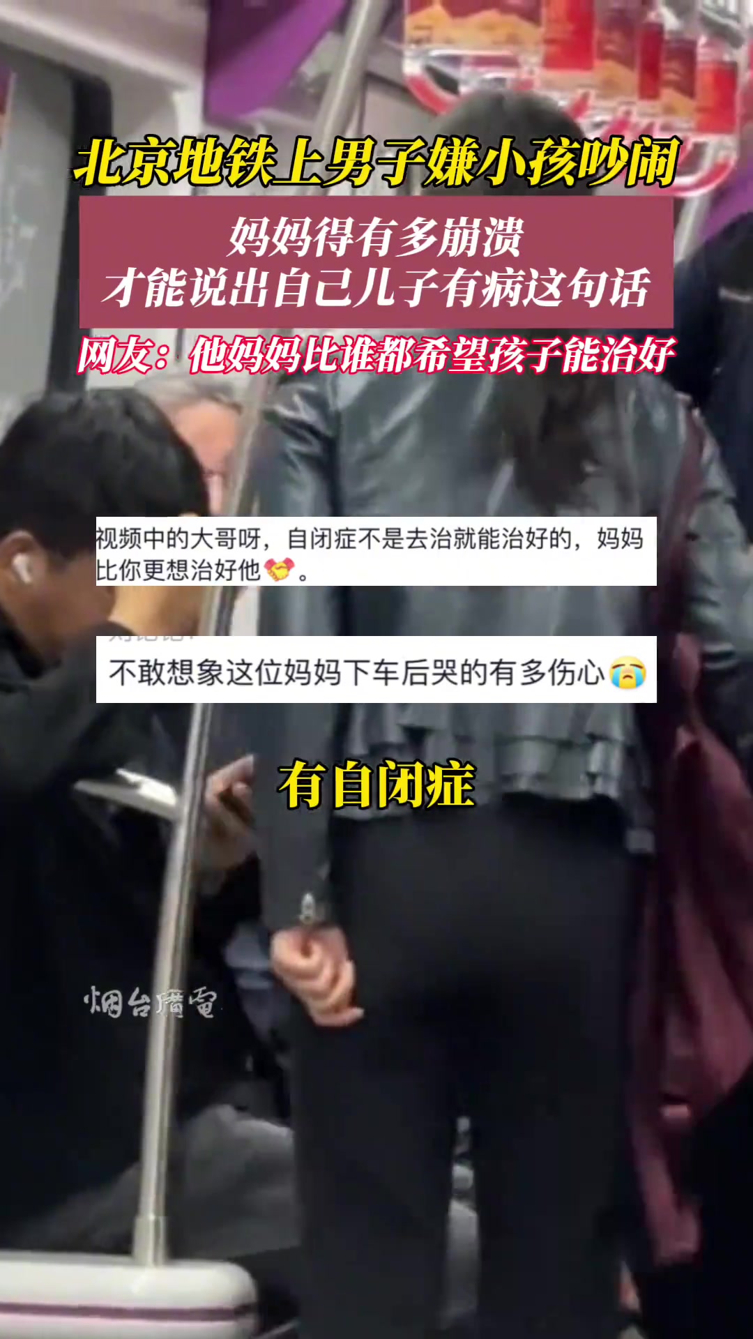 地铁上一孩子有自闭症一直吵闹，旁边男子称有病就去治
