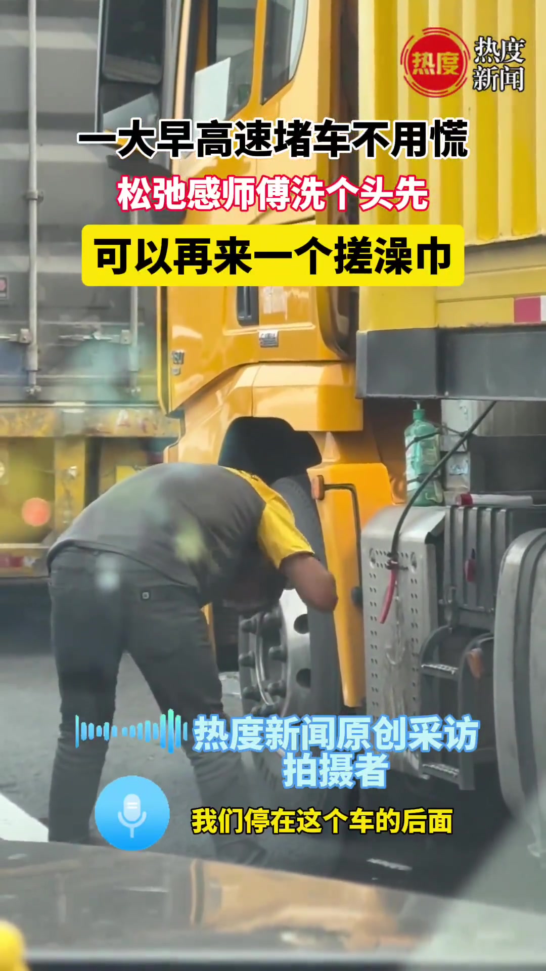 论货车司机的松弛感，堵车了就顺便洗个头吧！