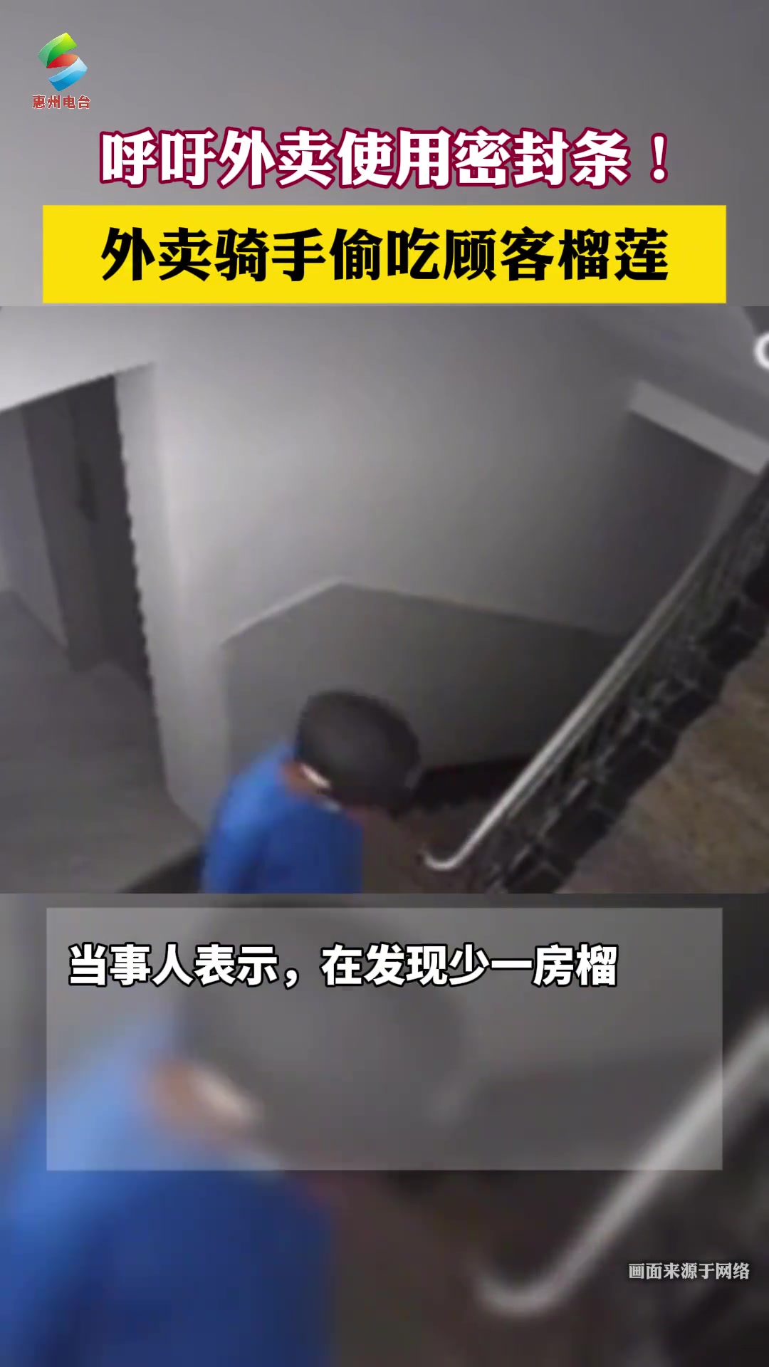 呼吁外卖商家使用密封条！外卖骑手偷吃顾客榴莲！
