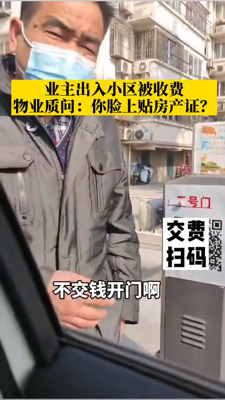 业主出入小区被收费苏州一小区物业成拦路虎！