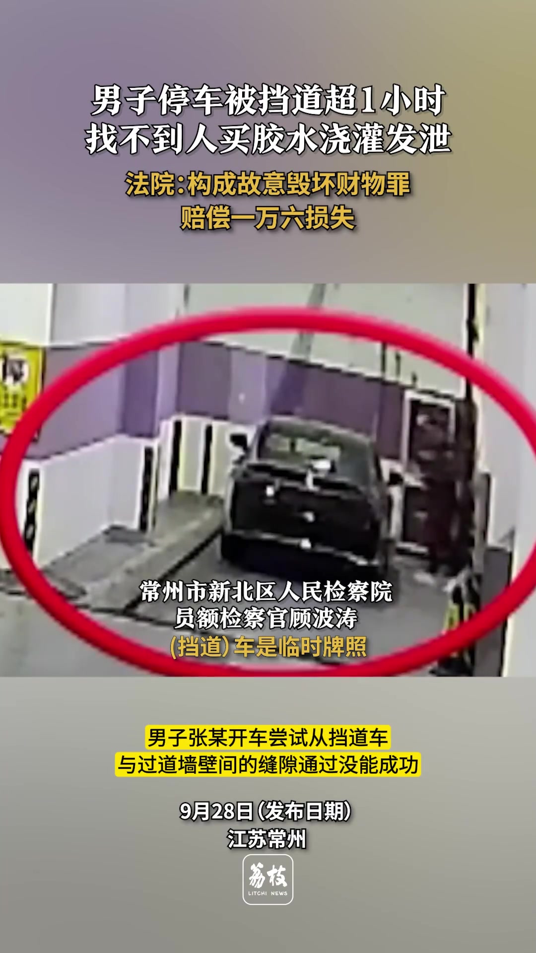 男子停车被挡道买胶水浇车发泄