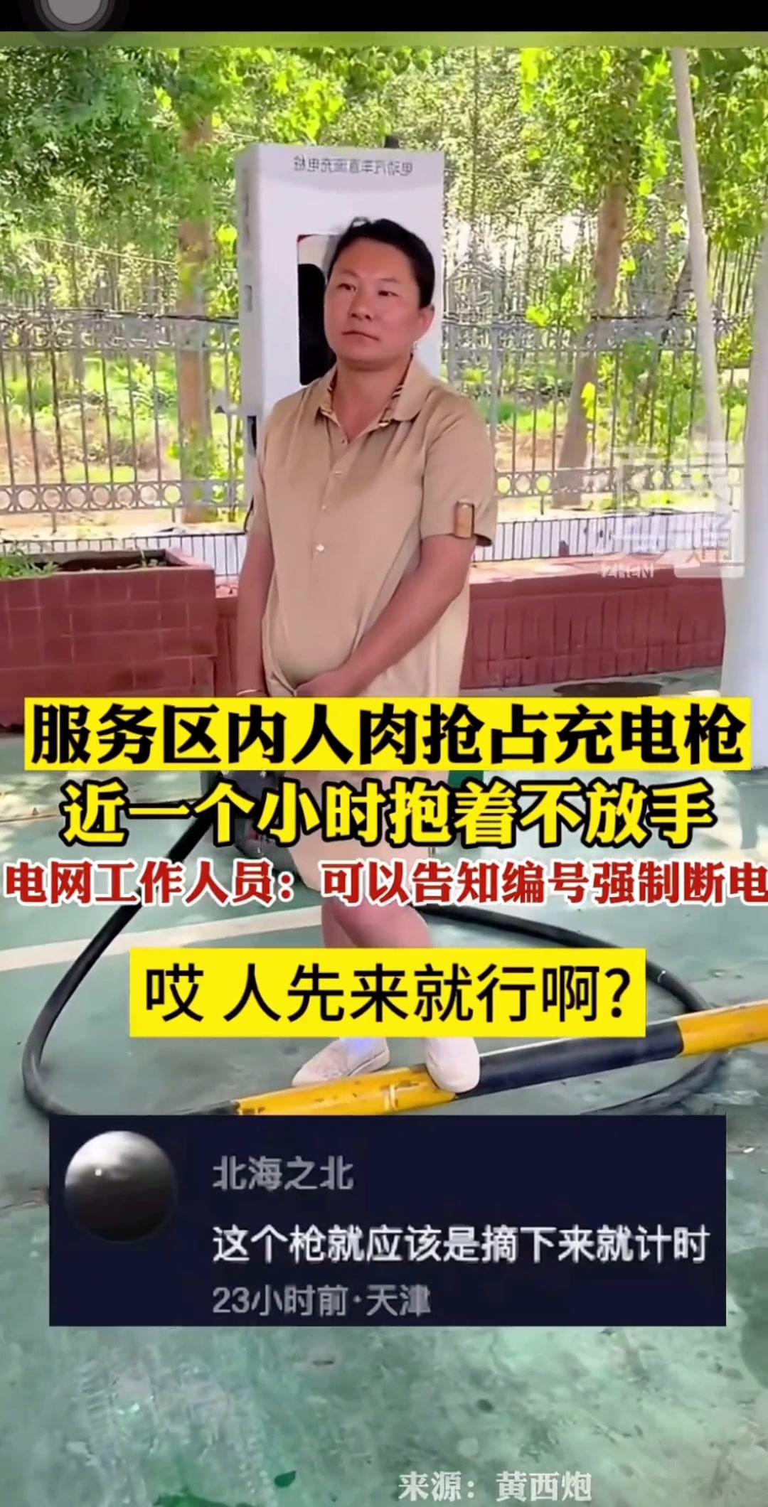 服务区内人肉抢占充电枪，近一小时抱着不放手