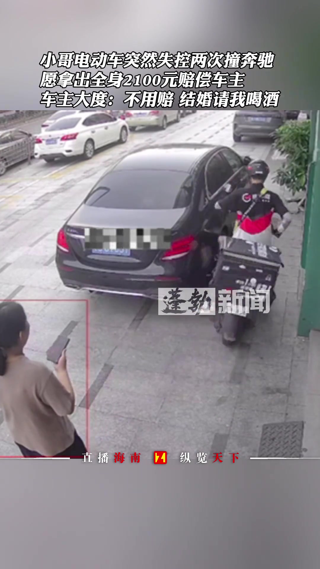 电动车两次撞向奔驰，车主大度不要赔偿：结婚请他喝酒就行！！！