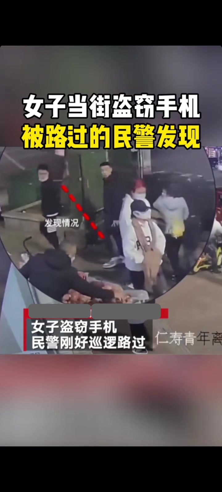 女子当街盗窃手机，被路过的民警发现