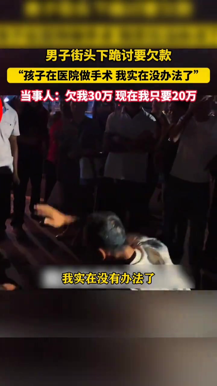 男子街头跪讨要欠款！付出要遇见懂感恩的人！