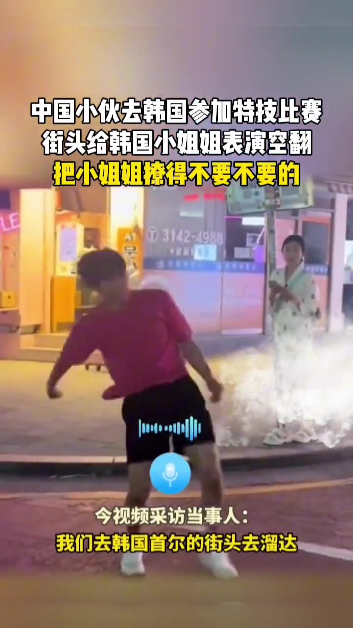 中国小伙受邀去韩国参加特技比赛，街头给韩国小姐姐表演空翻！