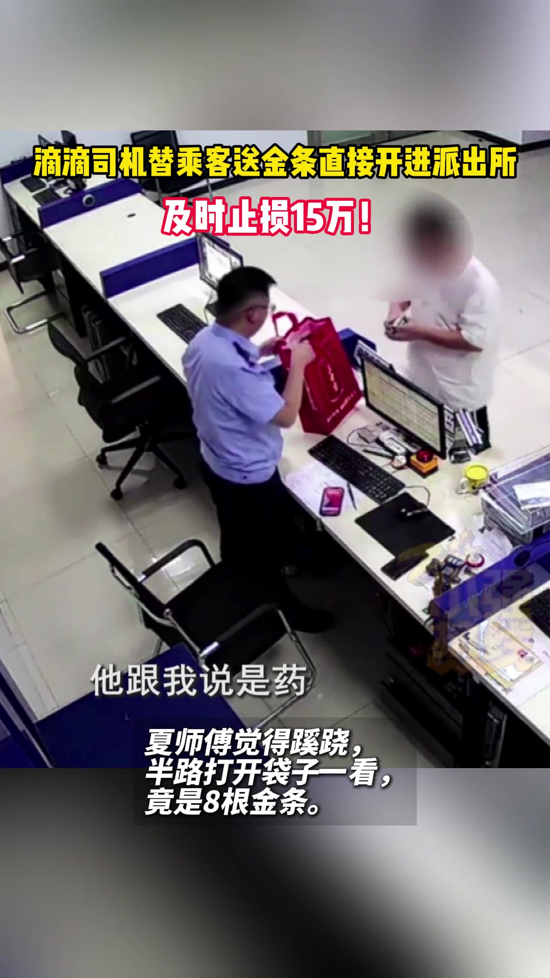 滴滴司机替乘客送金条直接开进派出所，及时止损15万！