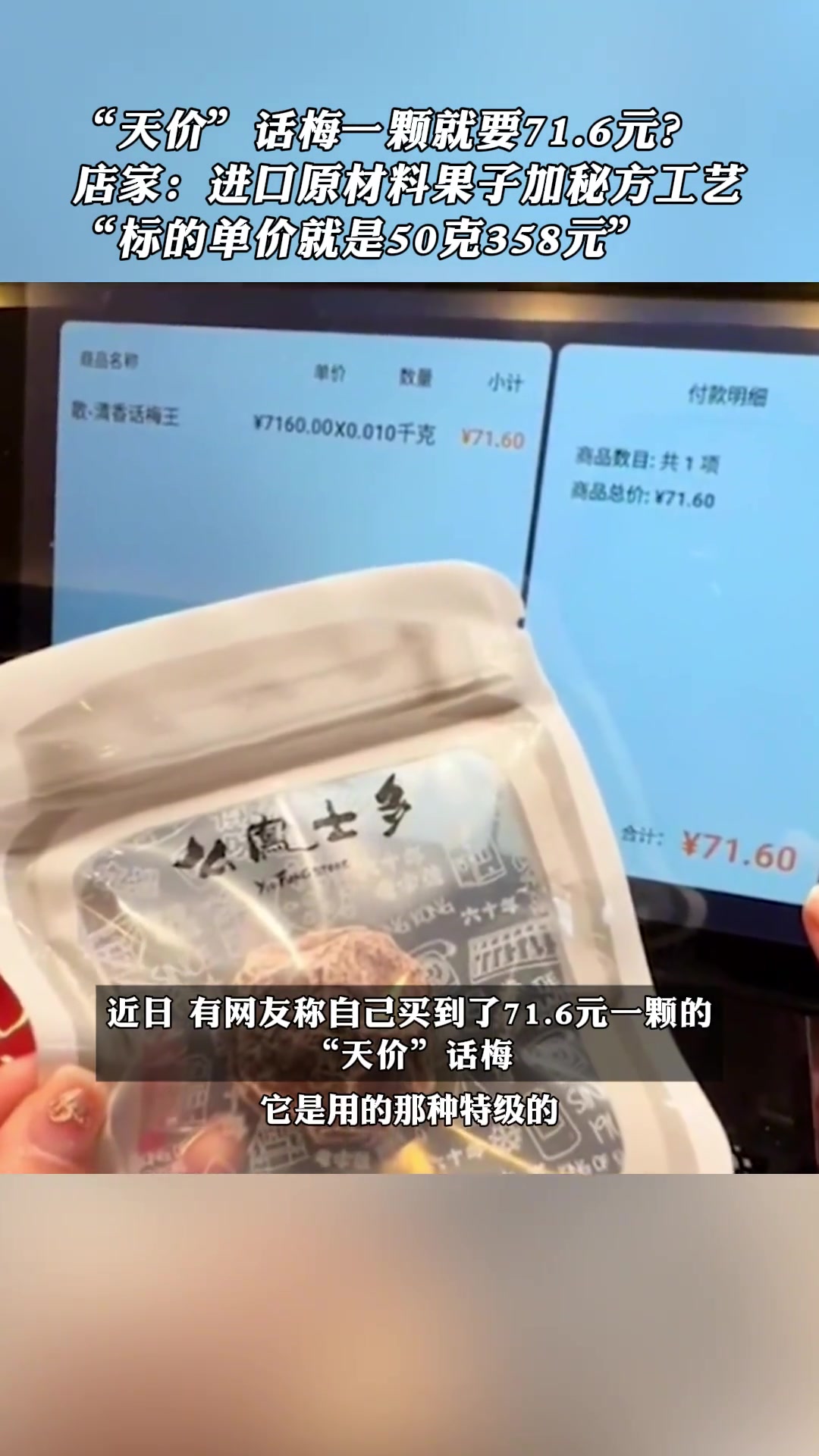 “天价”话梅,一颗就要71.6元