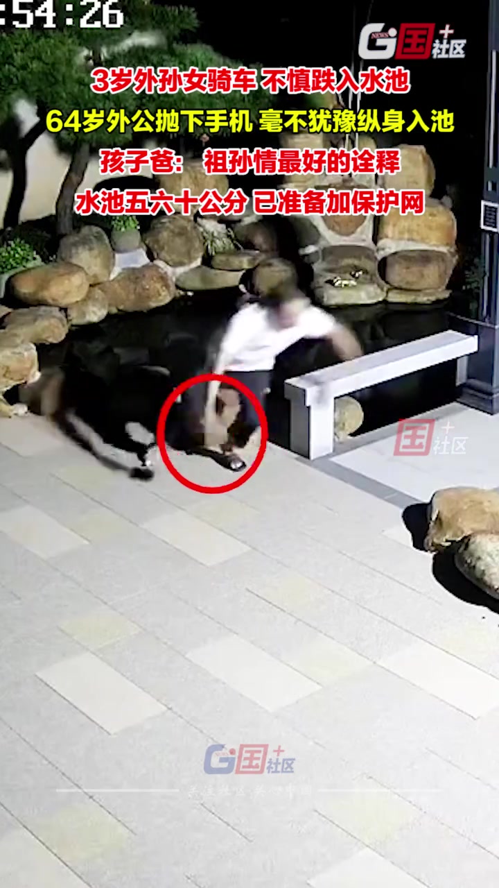 外孙女骑车不慎跌入水池，64岁外公抛下手机，毫不犹豫入池救娃！