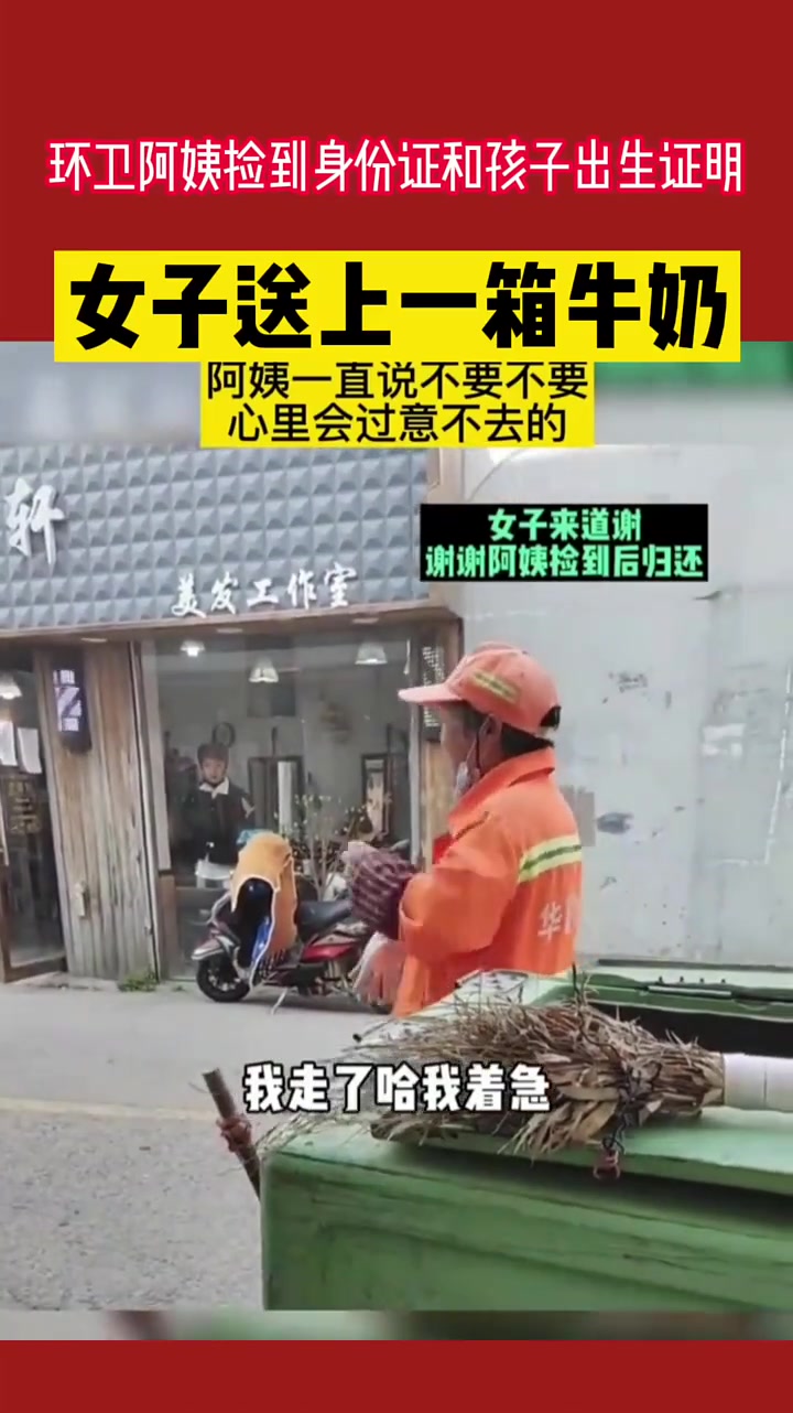 环卫阿姨捡到身份证和孩子出手证明，女子送上一箱牛奶阿姨拒绝