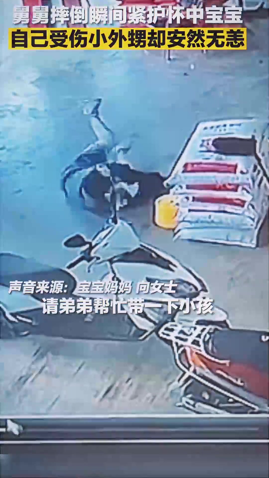 舅舅摔倒瞬间紧护怀中宝宝！