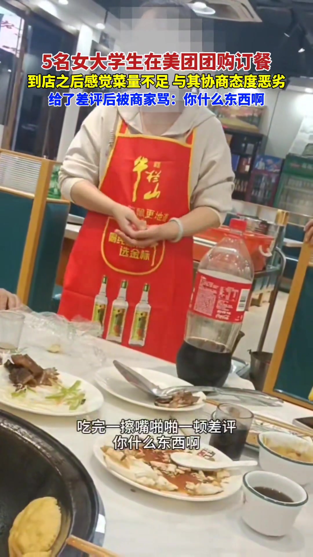 5名女大学美团团购订餐，感觉菜量不足与其协商，商家态度恶劣！