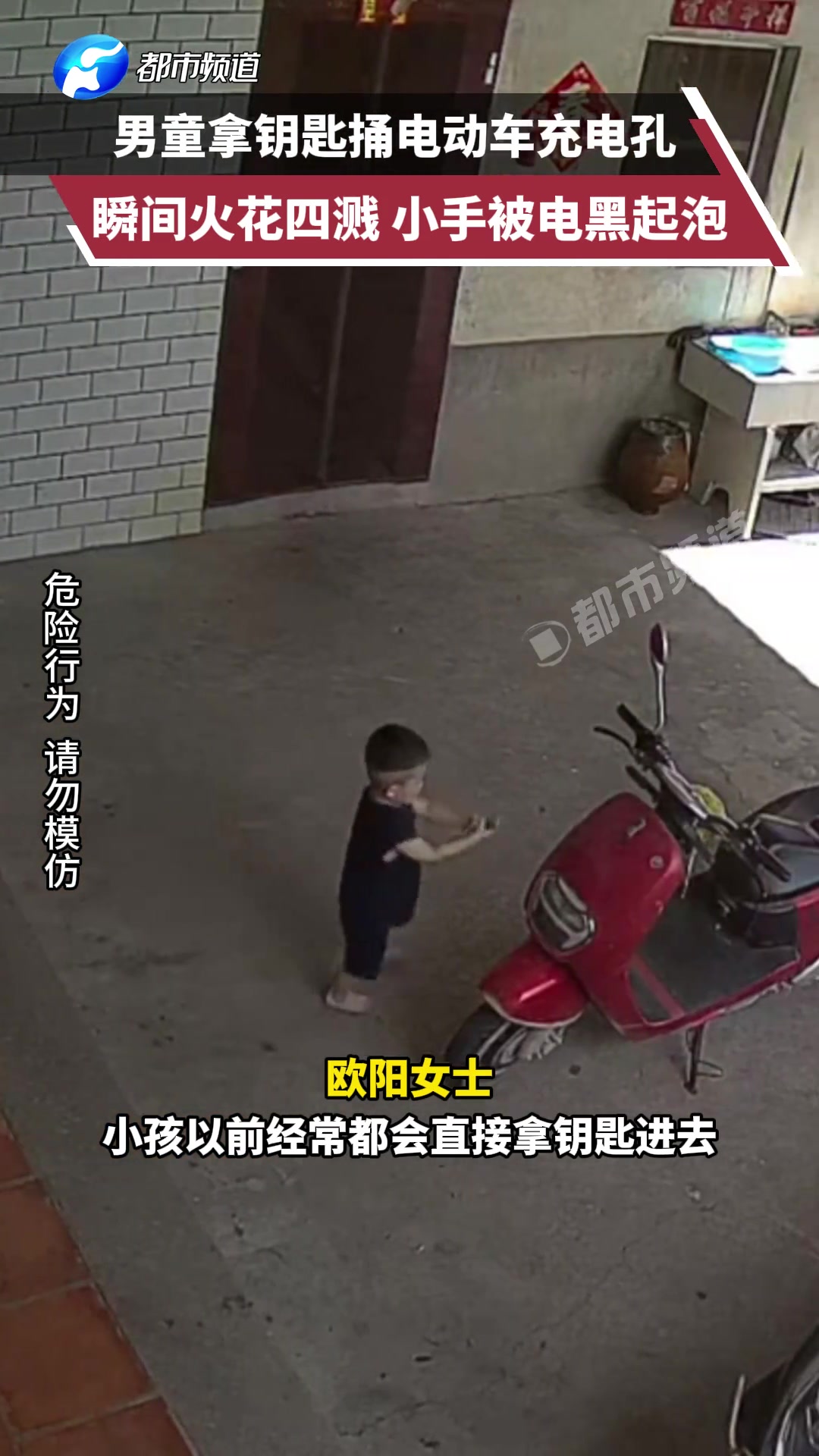 男童拿钥匙捅电动车充电孔，瞬间火花四溅小手被电黑起泡！