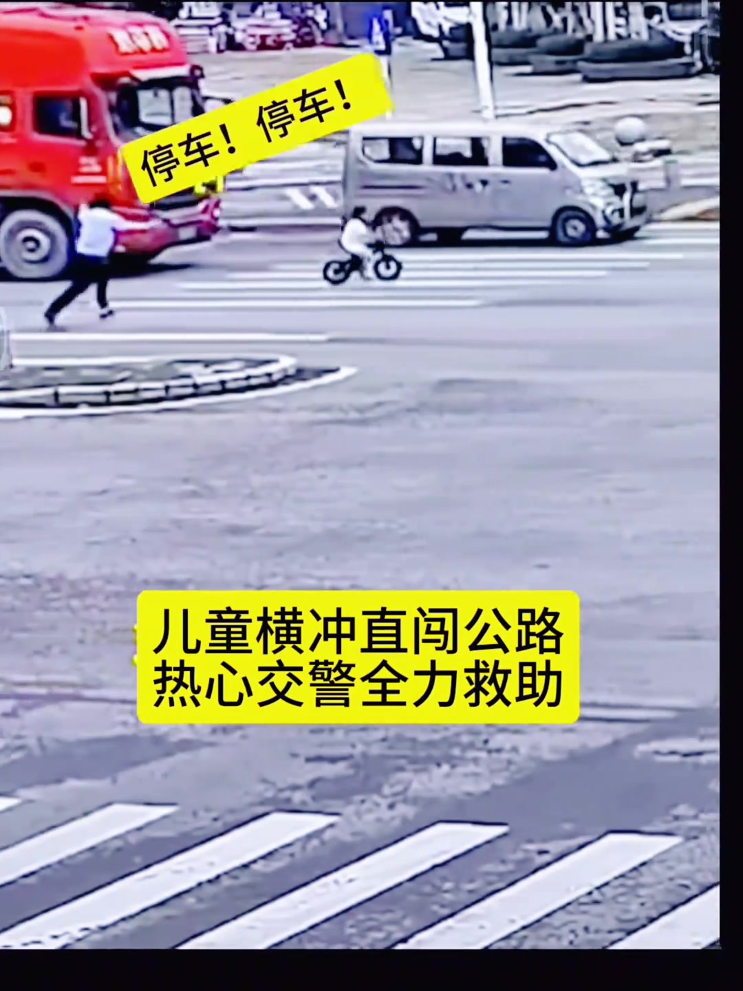 热心交警，紧急救助横闯马路的儿童！！