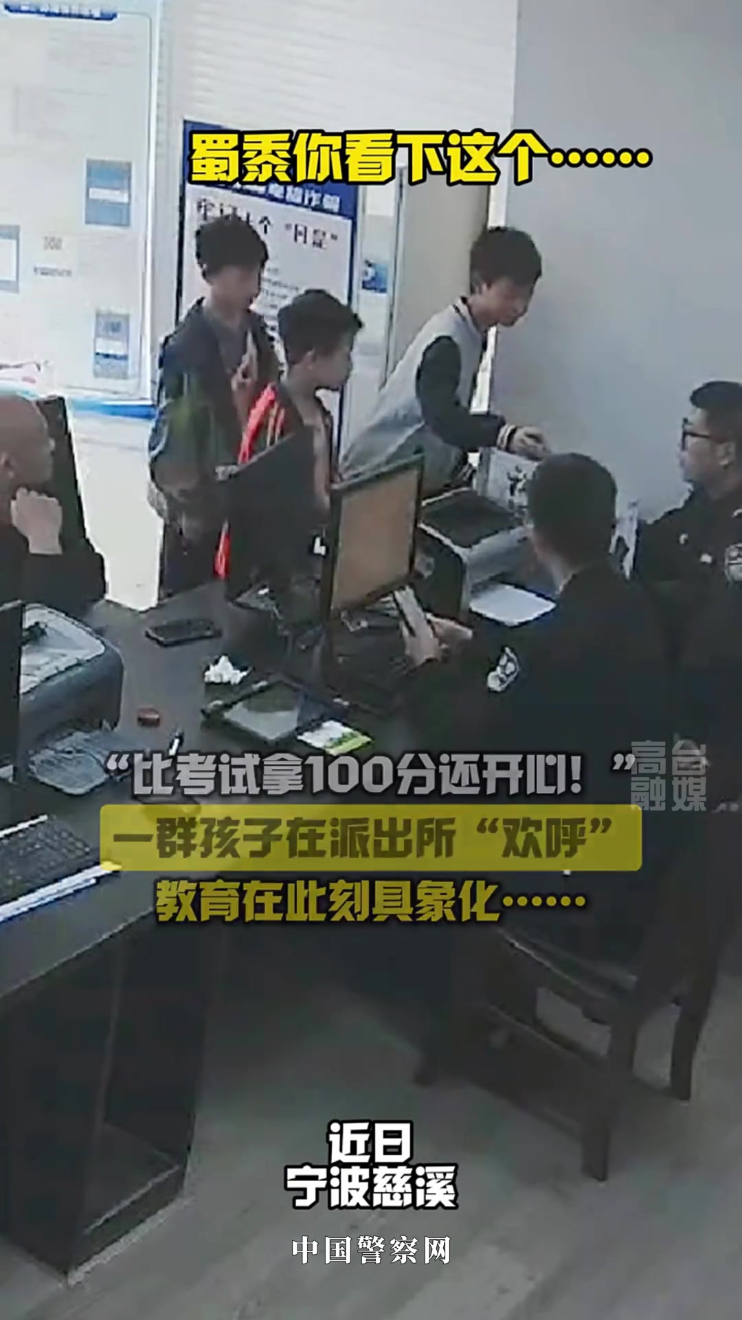 一群孩子在派出所“欢呼”，教育在此刻具象化了