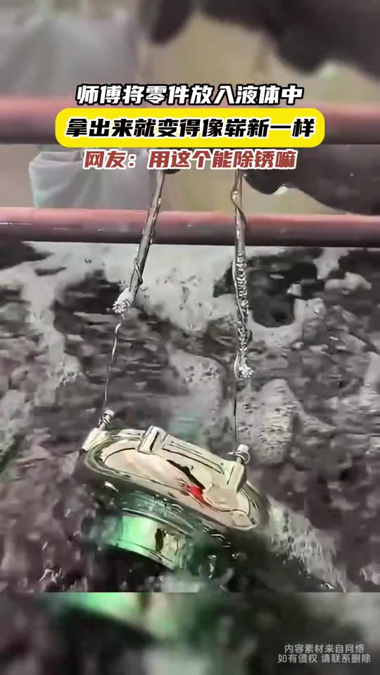 师傅将零件放入液体中，再拿出来就变得像崭新一样
