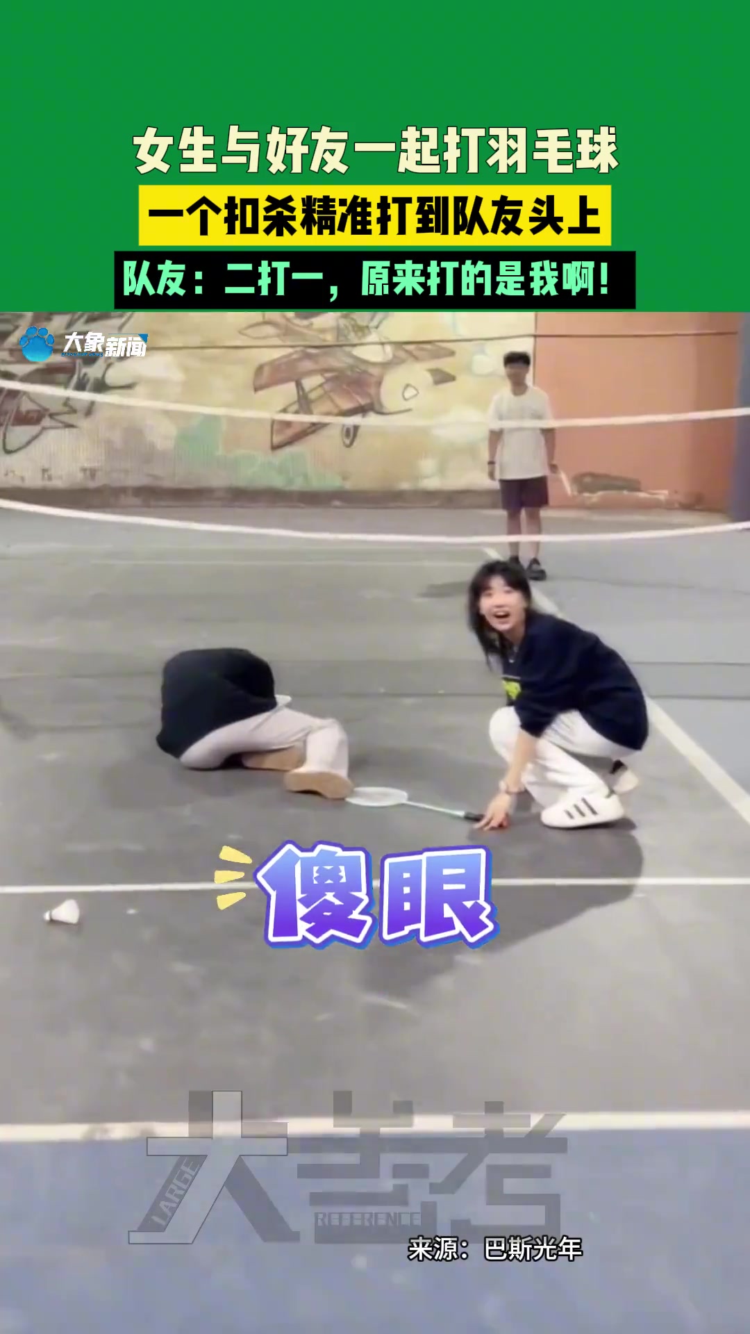 女生与好友一起打羽毛球，一个扣杀精准打到队友头上