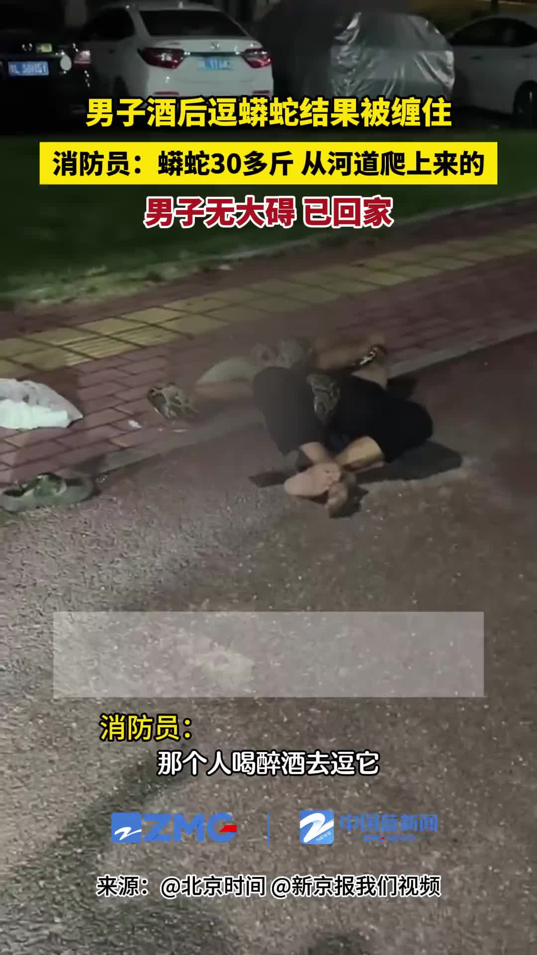 男子酒后逗蟒蛇结果被缠住，消防员：蟒蛇30多斤从河道爬上来的