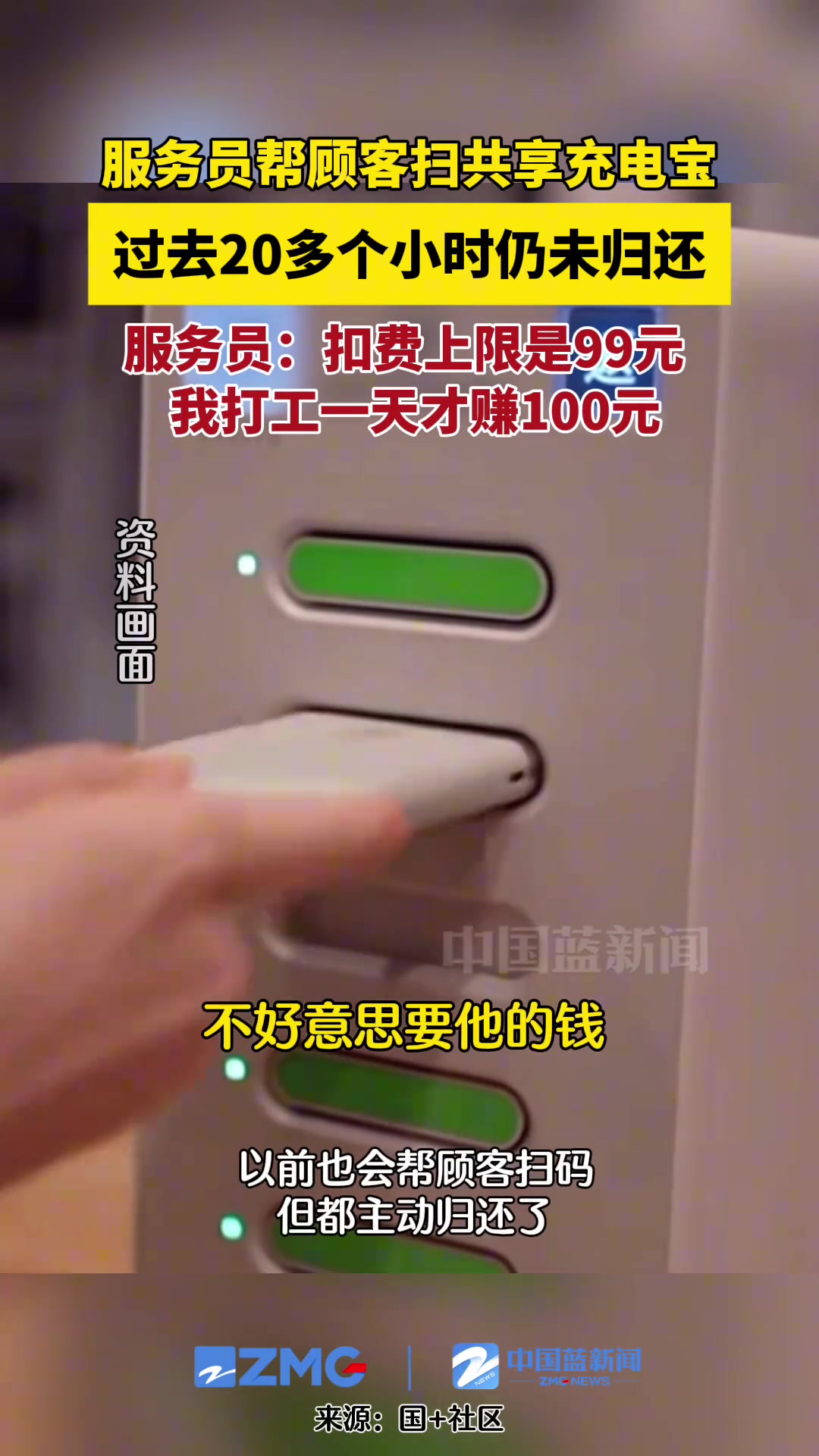 服务员帮顾客扫共享充电宝，没想到20多个小时仍未归还