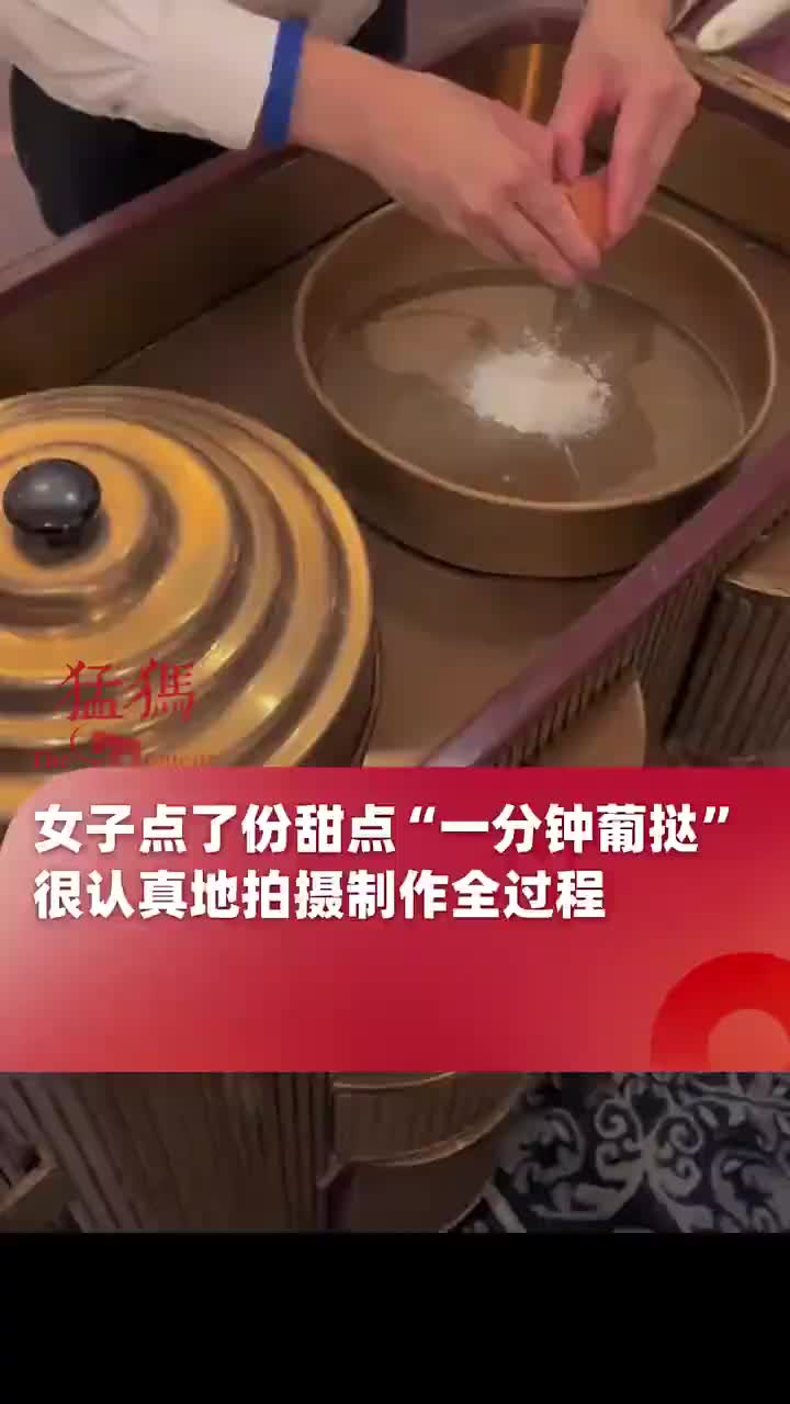 女生点了甜点叫“一分钟葡挞”，认真拍摄制作过程，结果...