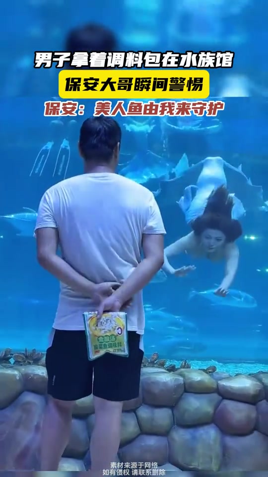 男子拿着调料包在水族馆，保安瞬间警惕