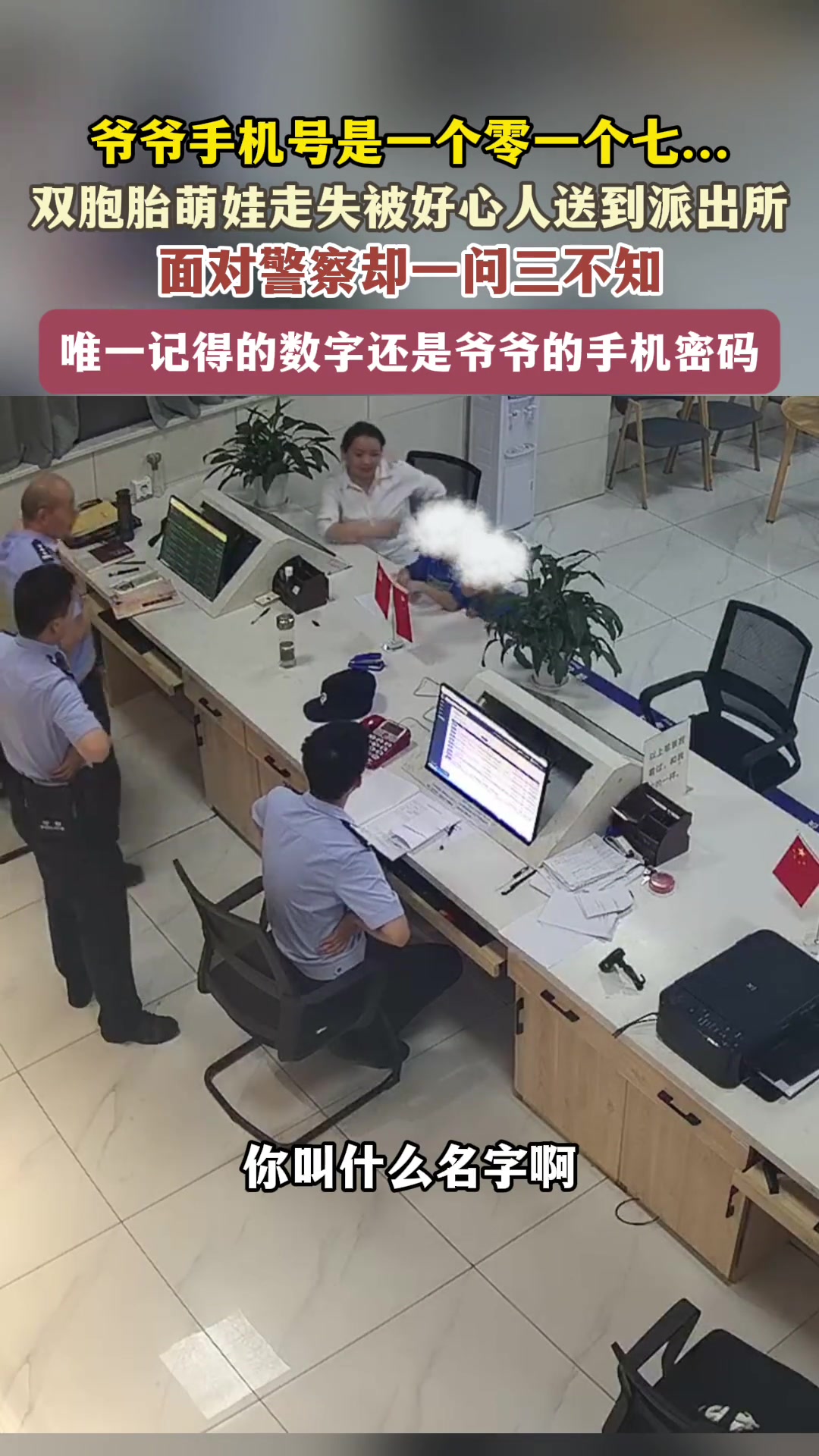 双胞胎萌娃走失被送到派出所，面对警察叔叔一问三不知