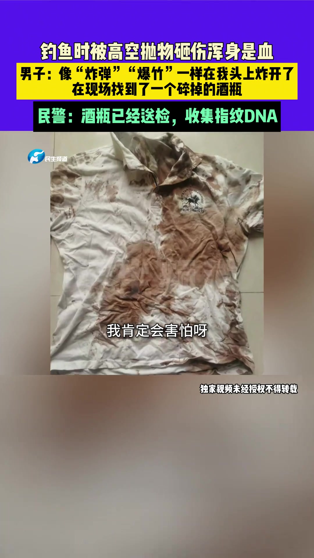 男子钓鱼时被高空抛物砸伤，浑身是血！！！