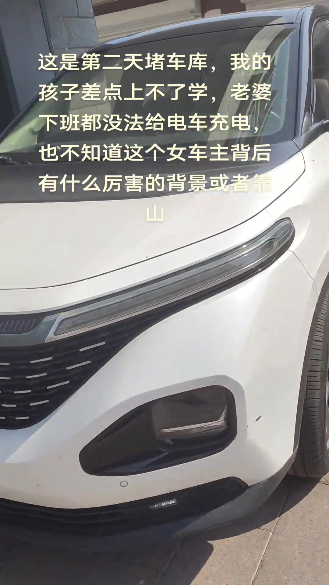 这是第三次堵我车库，我不知道如何解决这件事情了！