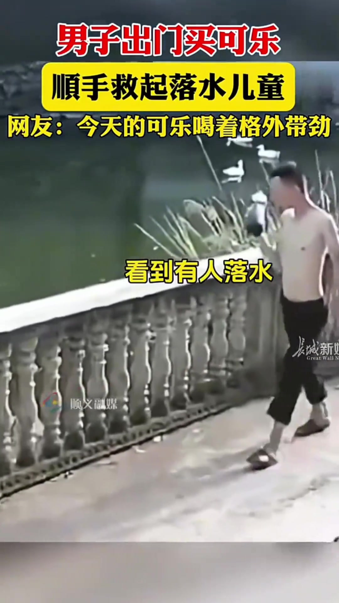 对他只是顺手一捞，对孩子一家可是救命之恩