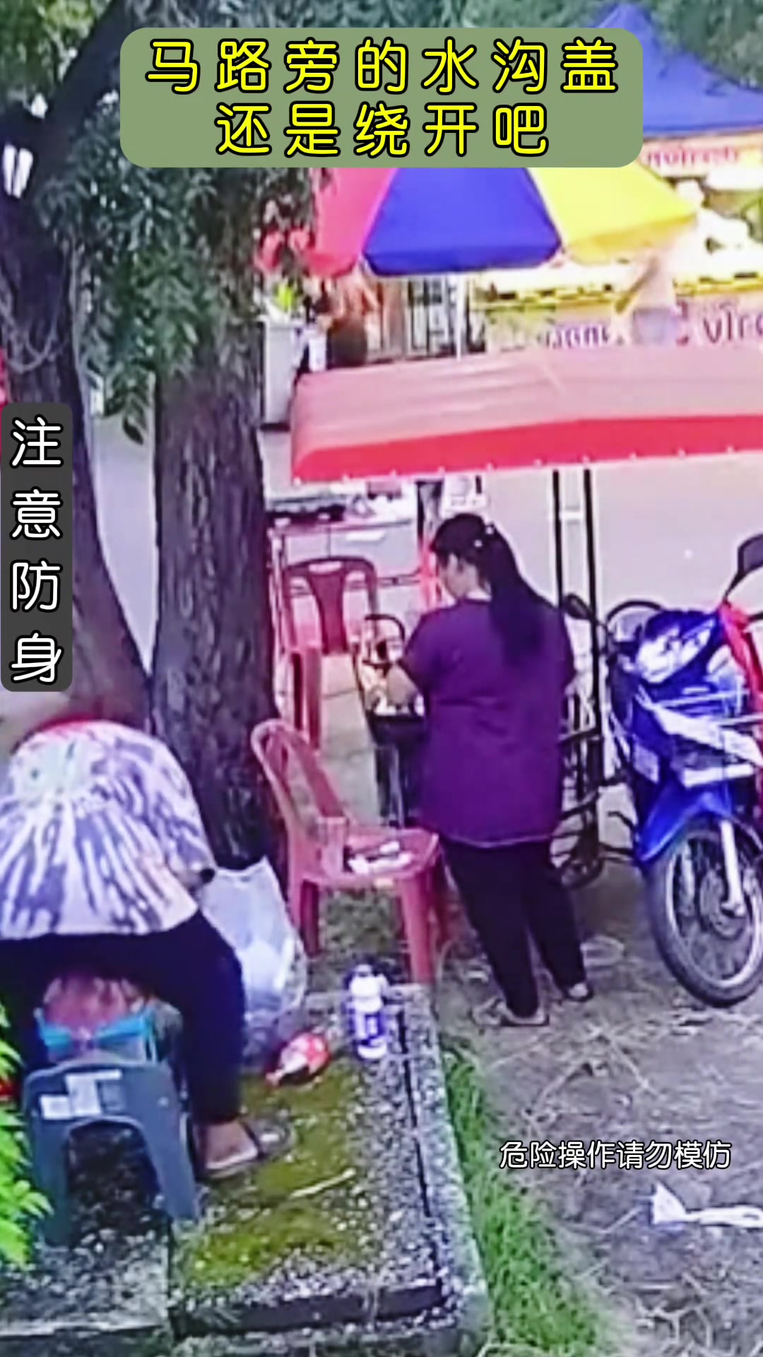 马路旁的水沟盖还是绕开吧