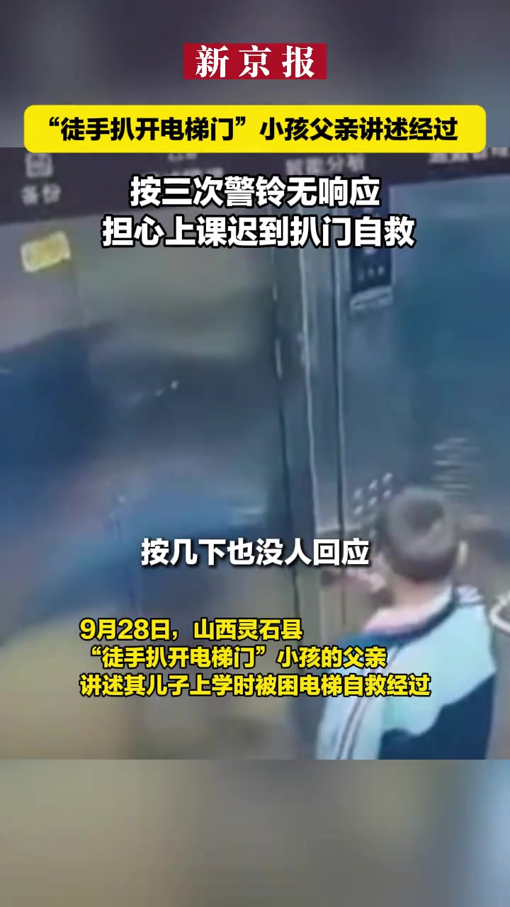 “徒手扒开电梯门”小孩父亲讲述经过