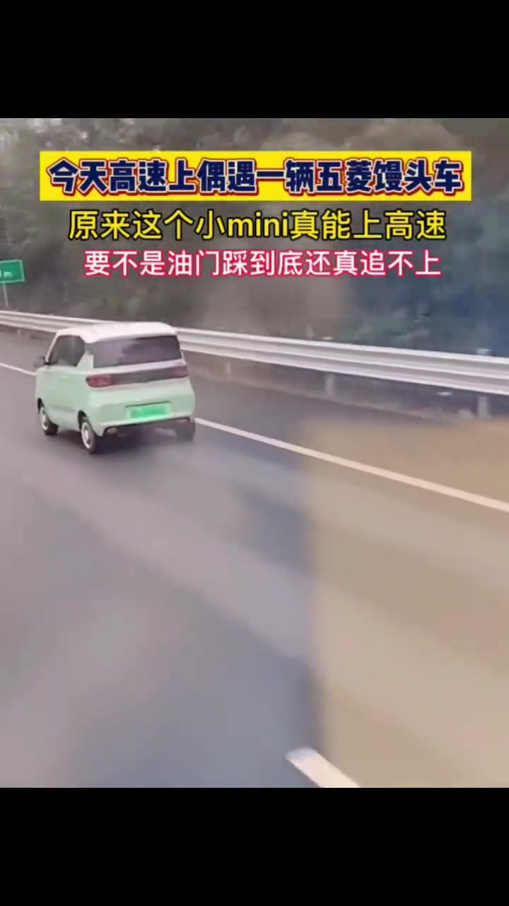 就这么奶呼呼的上高速了！