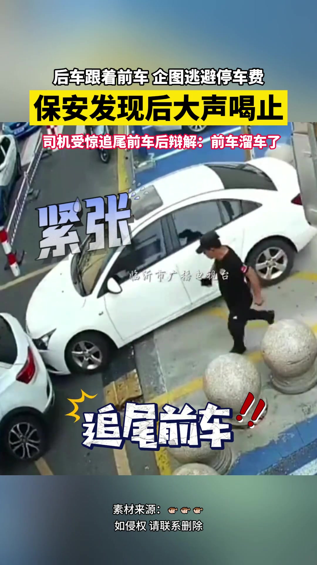 后车企图逃避停车费，保安喝止后追尾前车！！！