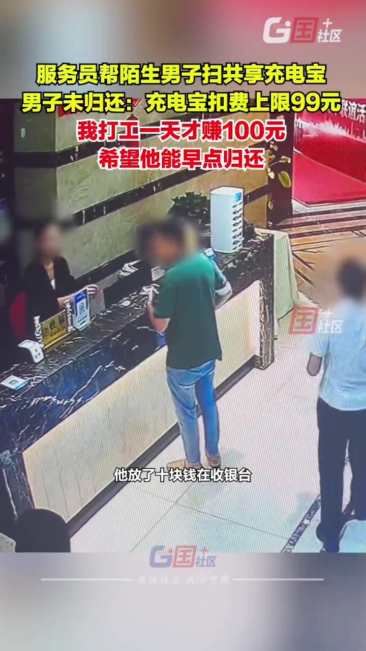 贵州贵阳服务员帮顾客扫共享充电宝，顾客未归还：挺让人心寒的