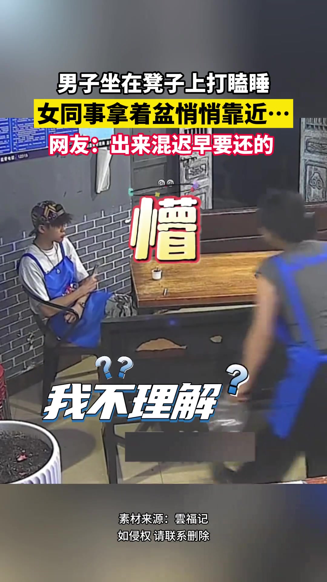 男子坐在凳子上打瞌睡，女同事拿着盆悄悄靠近
