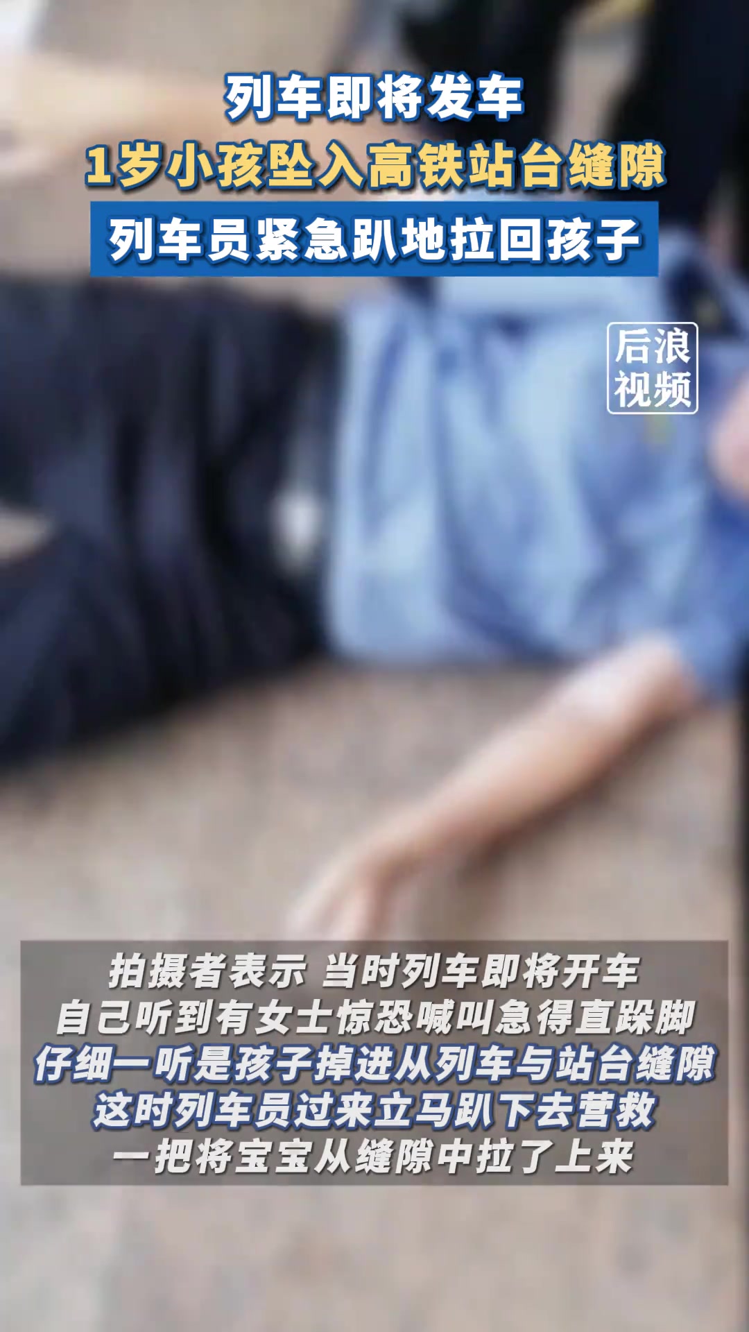 小孩坠入即将发动的高铁站台缝隙，列车员紧急趴地拉回！