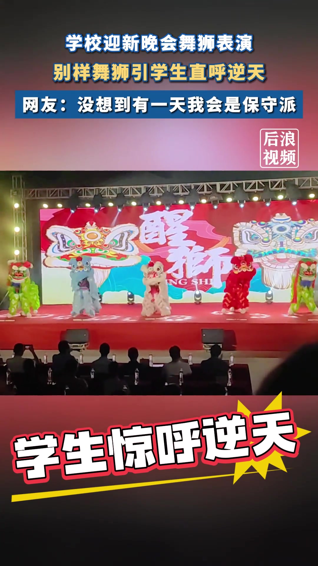 没想到有一天我会是保守派！学校晚会舞狮让大家直呼逆天