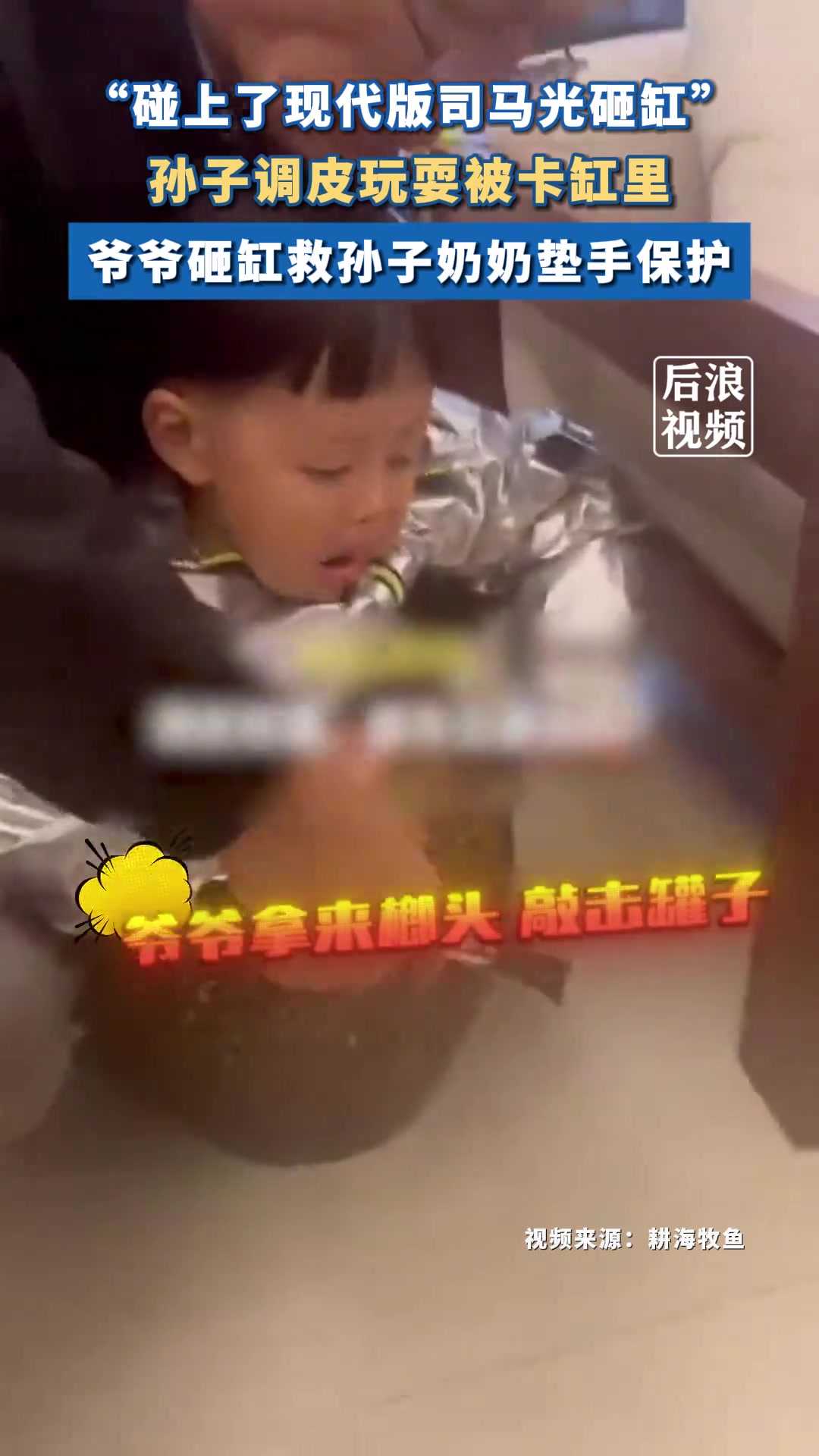 现代版司马光砸缸，孙子顽皮被卡缸里爷爷砸缸救孙