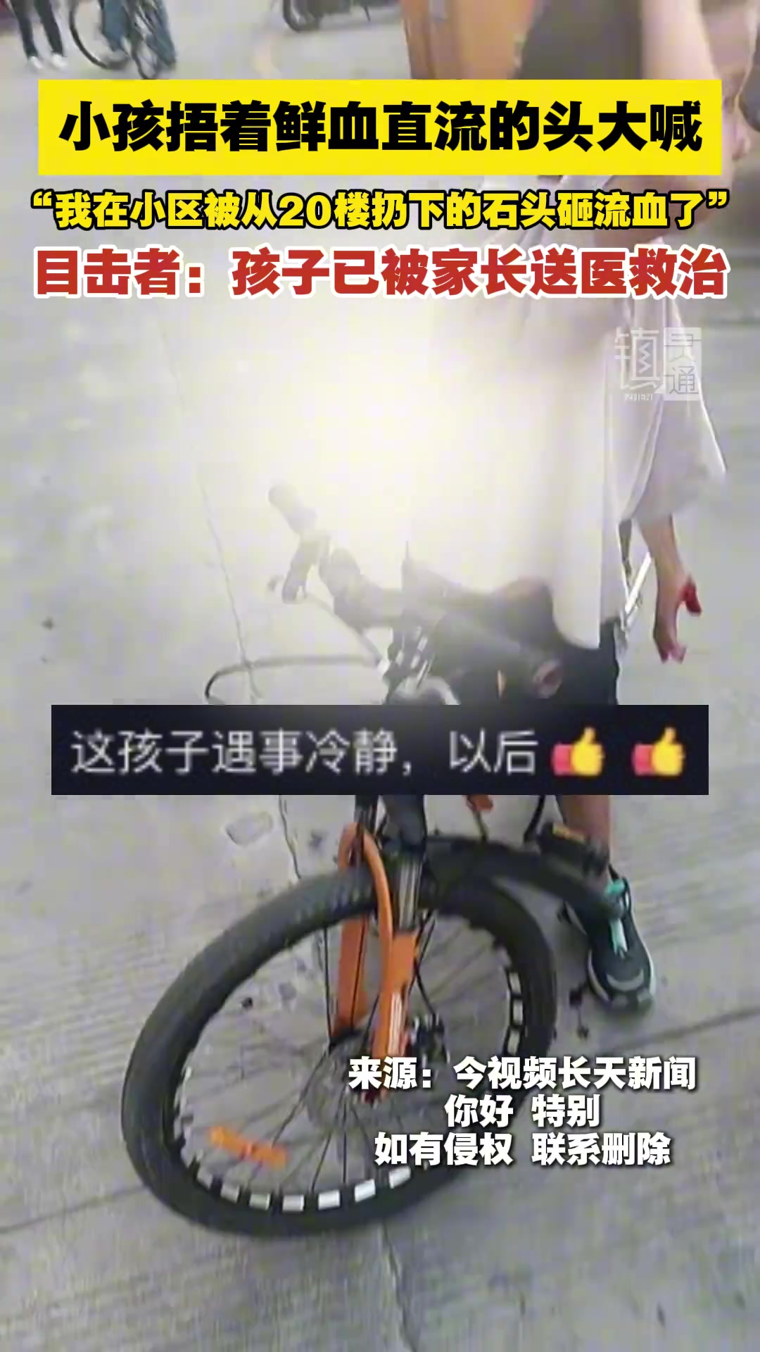 小孩捂着鲜血直流的头大喊：我在小区被从20楼扔下的石头砸流血了