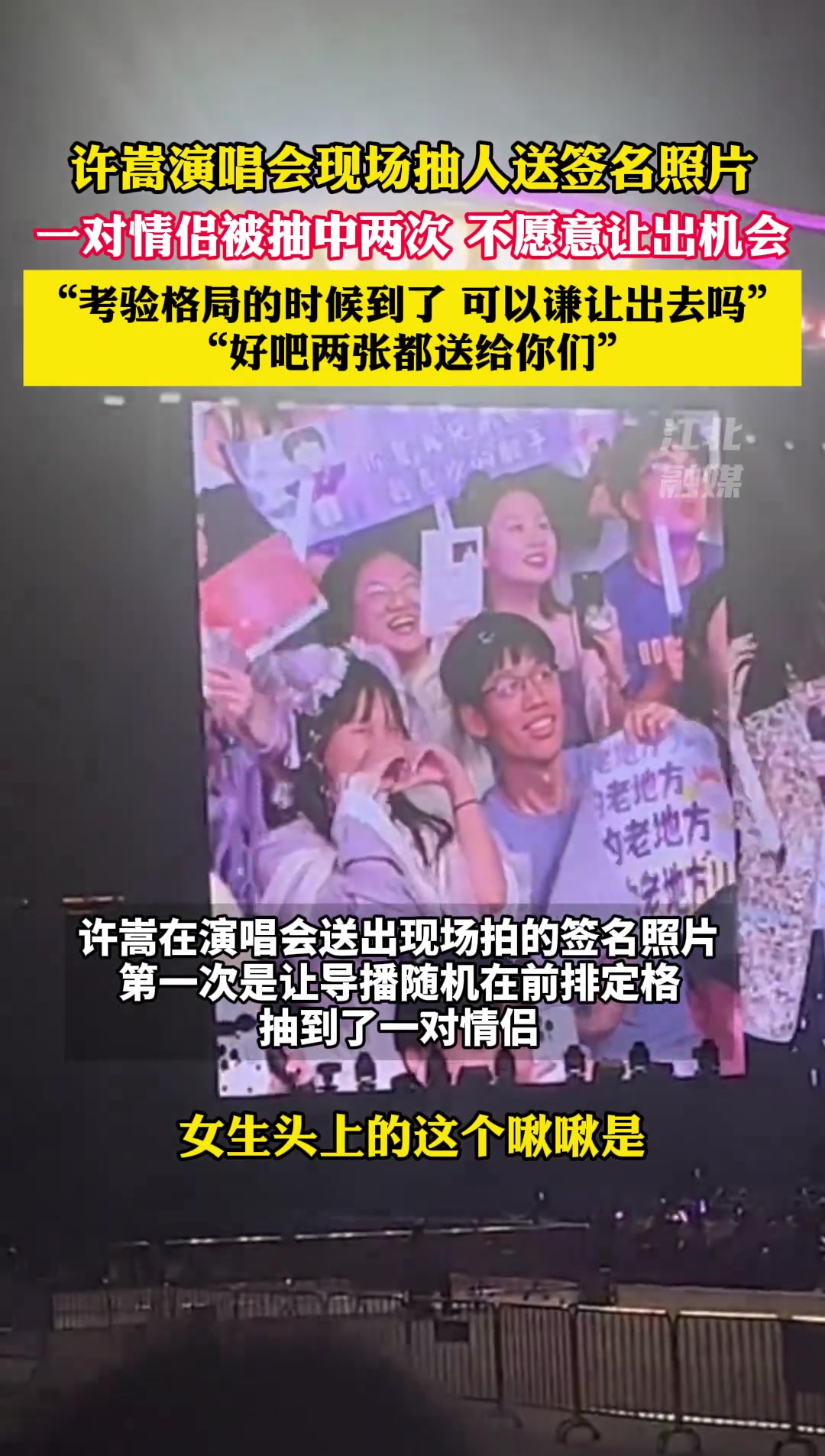 许嵩演唱会现场抽人送签名照片，一对情侣被抽中两次