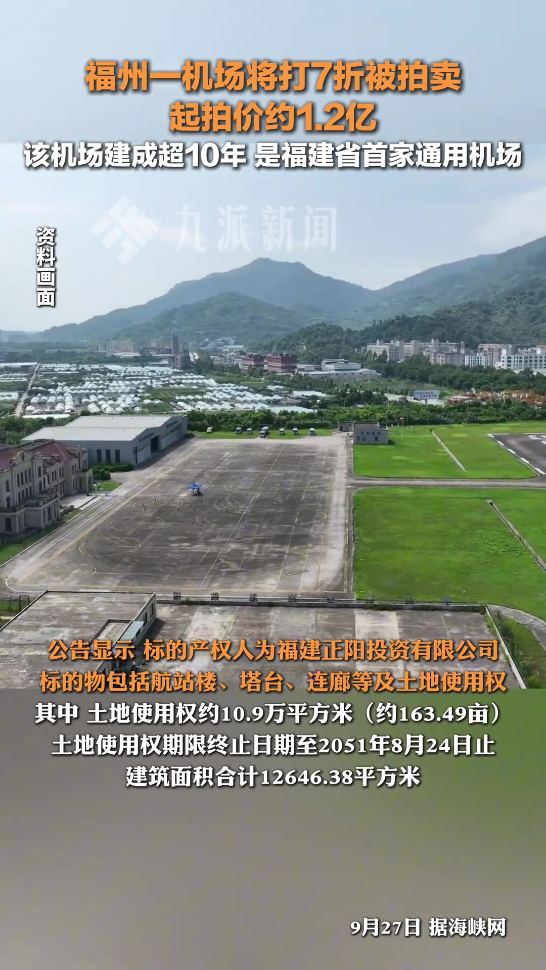 福州竹岐直升机场打7折拍卖，起拍价约1.2亿