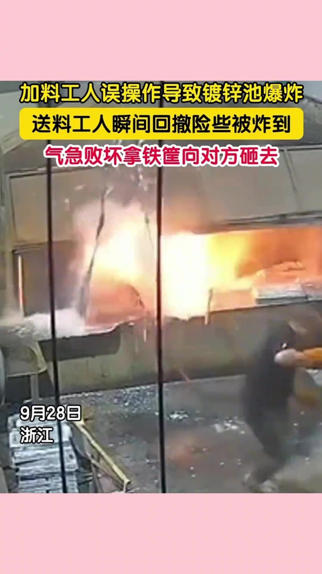 加料工人误操作导致镀锌池瞬间爆炸，送料工人及时回撤险些被炸到