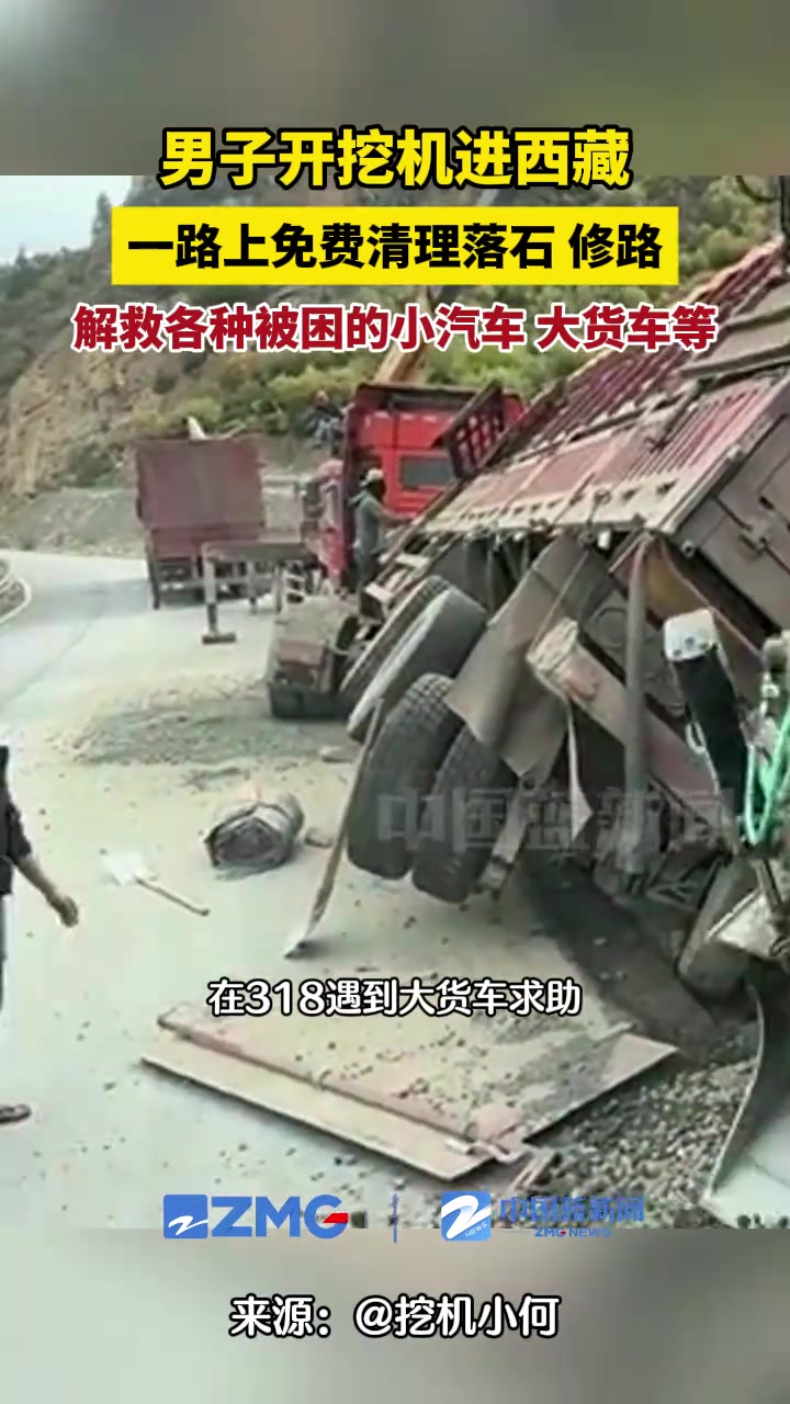 男子开挖机进西藏，一路上免费清理落石修路，解救被困的车等