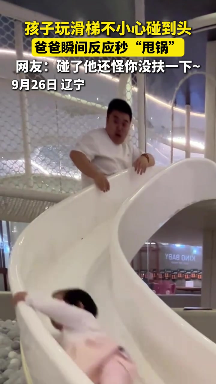 孩子玩滑梯不小心磕到头，爸爸瞬间反应秒“甩锅”
