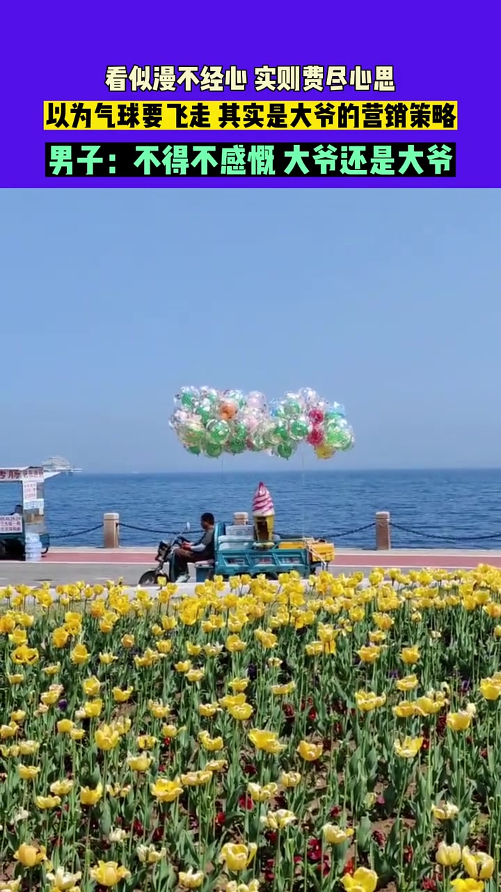 看似漫不经心，实则大爷费尽心思