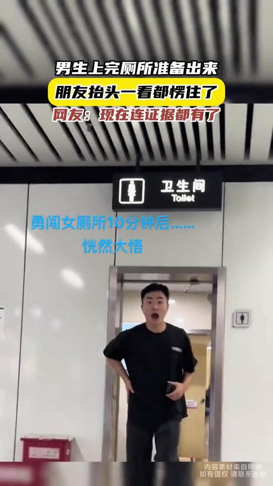 男生上完厕所出来，朋友一抬头看都愣住了