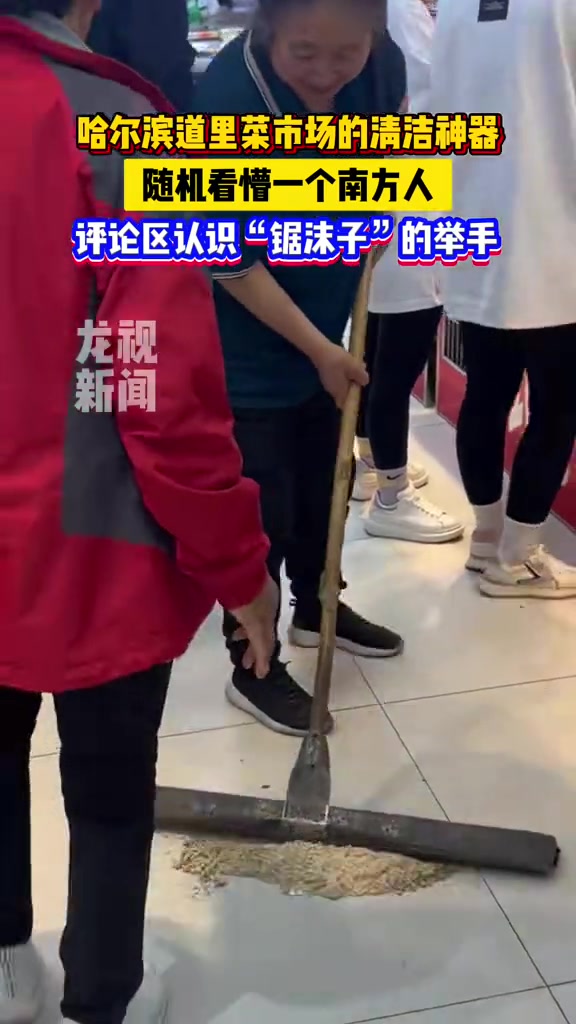 北方菜市场里的清洁“神器”