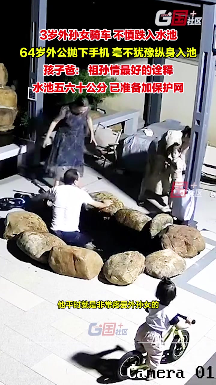 三岁孙女不小心掉入水池，64岁外公丢下手机直接跳下去