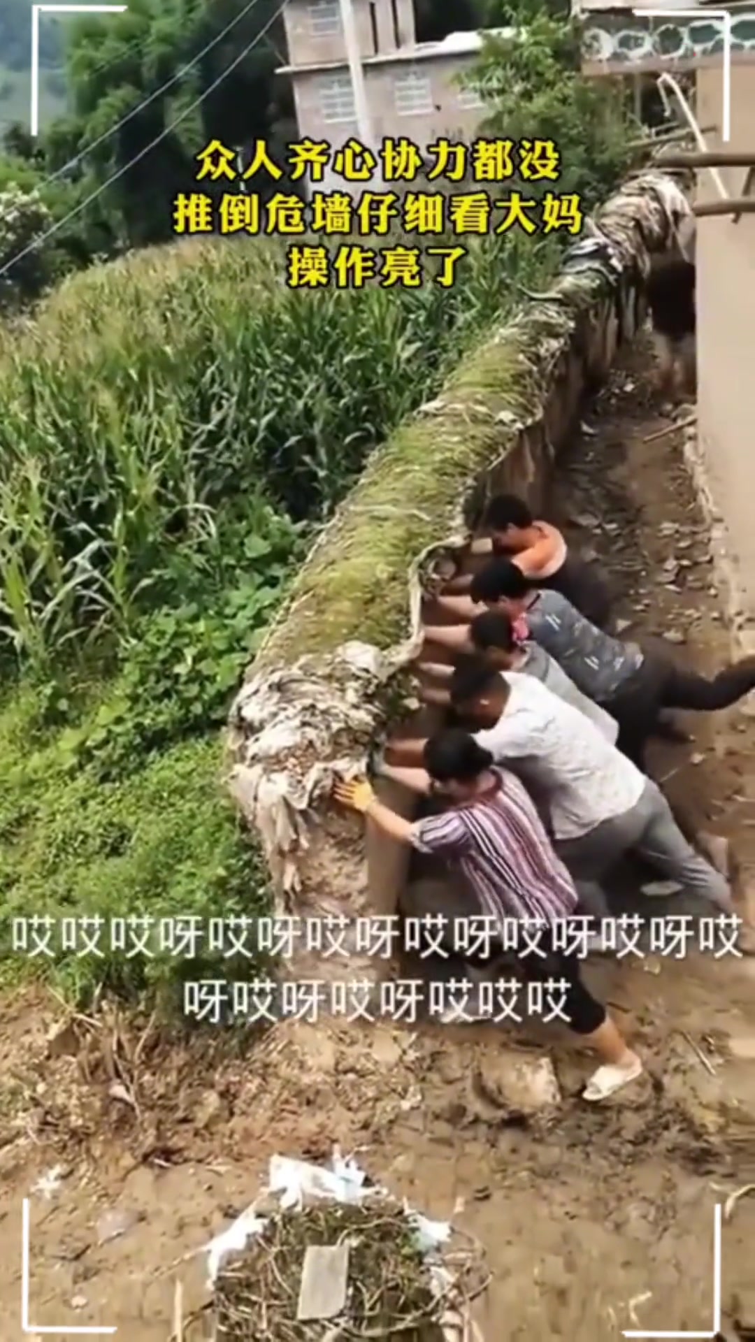 众人推墙一边倒